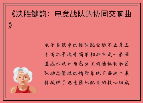 《决胜键韵：电竞战队的协同交响曲》