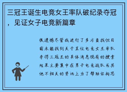 三冠王诞生电竞女王率队破纪录夺冠，见证女子电竞新篇章 