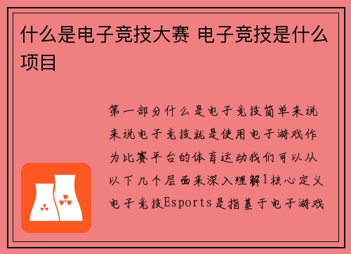 什么是电子竞技大赛 电子竞技是什么项目