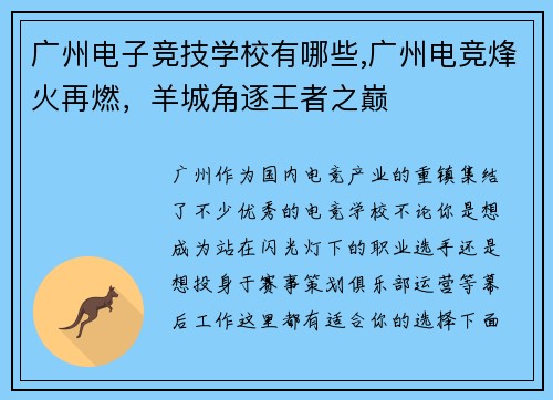广州电子竞技学校有哪些,广州电竞烽火再燃，羊城角逐王者之巅